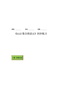 高中数学高教版（中职）基础模块上册1.1.2 集合的表示法一课一练