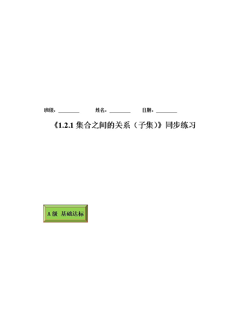 基础模块（上）1.2.1集合之间的关系（子集）（课时练）含解析卷第1页