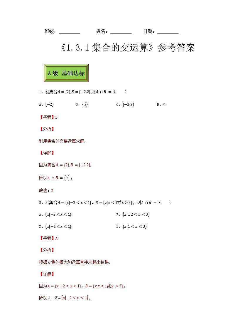 基础模块（上）1.3.1集合的运算（交集）（课时练）含解析卷03