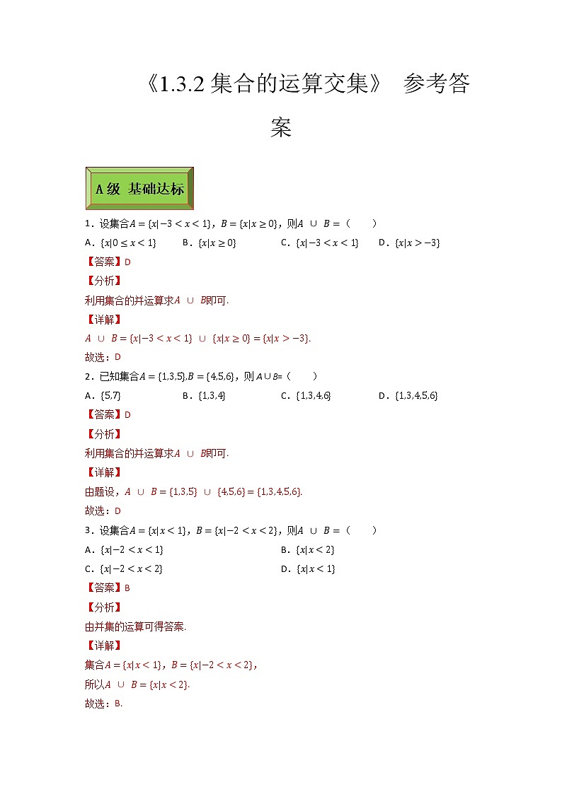 基础模块（上）1.3.2集合的运算（并集）（课时练）含解析卷03