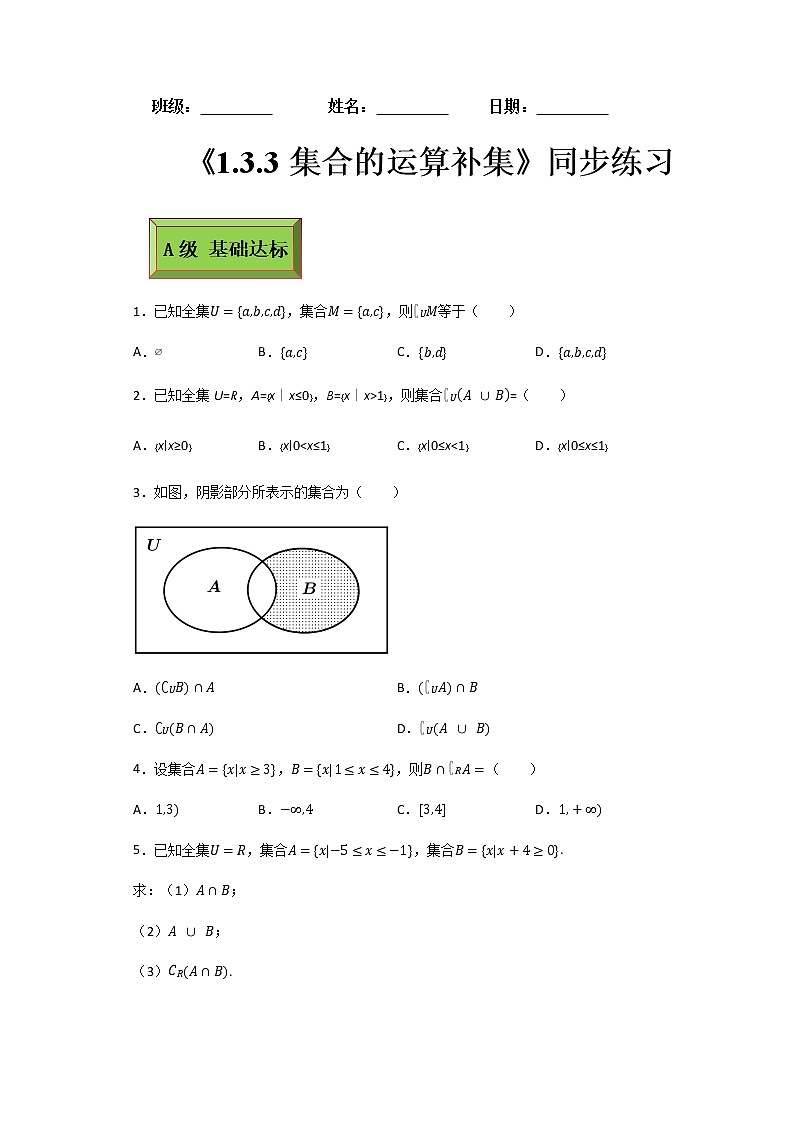 基础模块（上）1.3.3集合的运算（补集）（课时练）含解析卷01