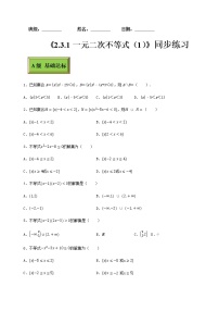 高教版（中职）基础模块上册2.3  一元二次不等式课时训练