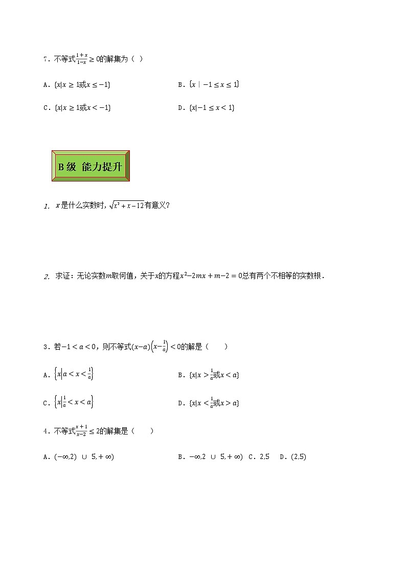 基础模块（上）2.3.1一元二次不等式（1）（课时练）含解析卷第2页