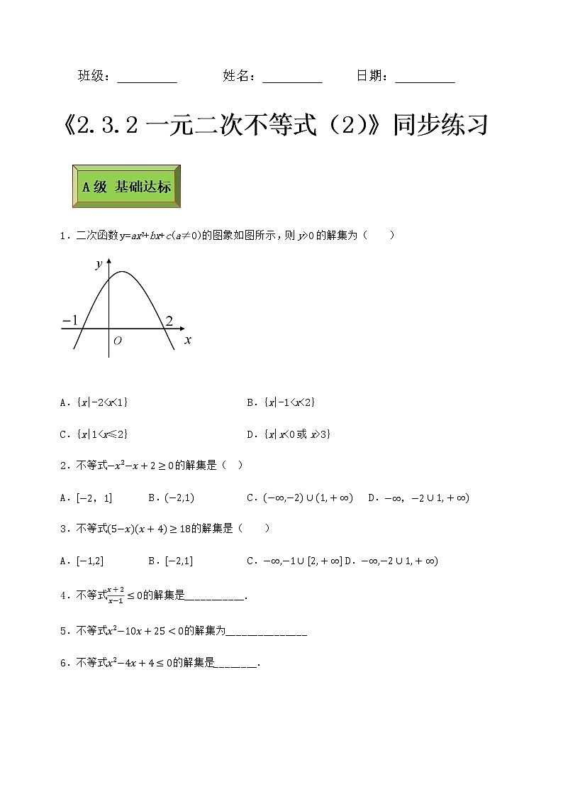 基础模块（上）2.3.2一元二次不等式（2）（课时练）含解析卷01