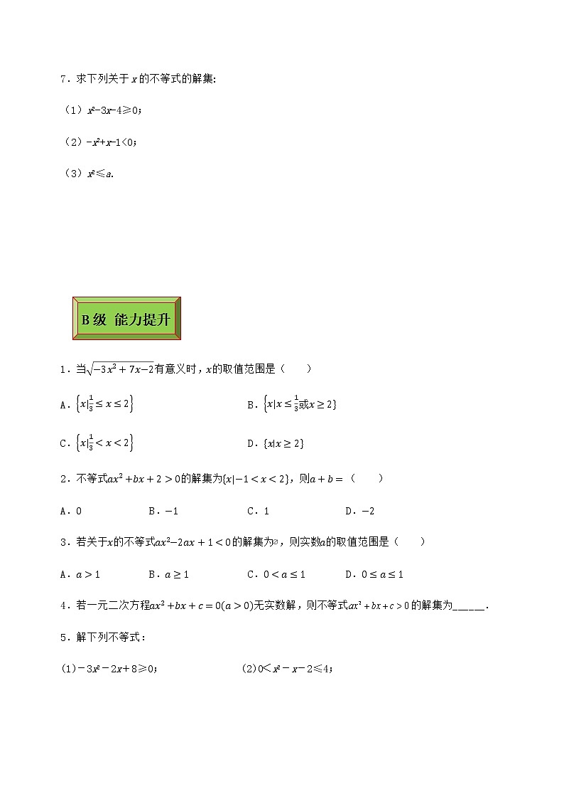 基础模块（上）2.3.2一元二次不等式（2）（课时练）含解析卷02