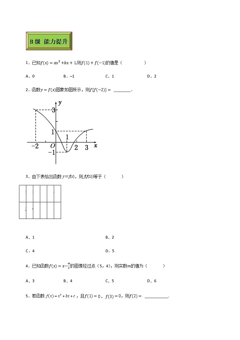 基础模块（上）3.1.1函数的概念（2）（课时练）含解析卷02