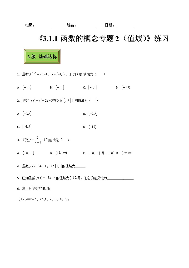 基础模块（上）3.1.1函数的概念专题2（值域）（课时练）含解析卷01
