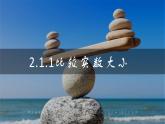 2.1.1 比较大小（课件）- 【中职专用】高一数学同步精品课堂（高教版基础模块-上册）