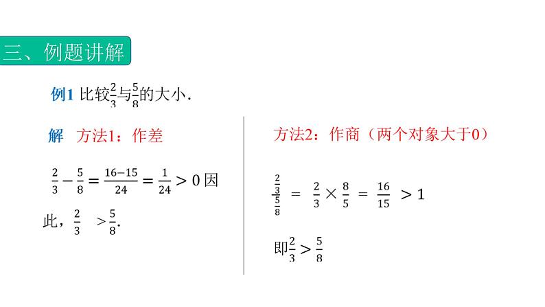 2.1.1 比较大小（课件）- 【中职专用】高一数学同步精品课堂（高教版基础模块-上册）第5页