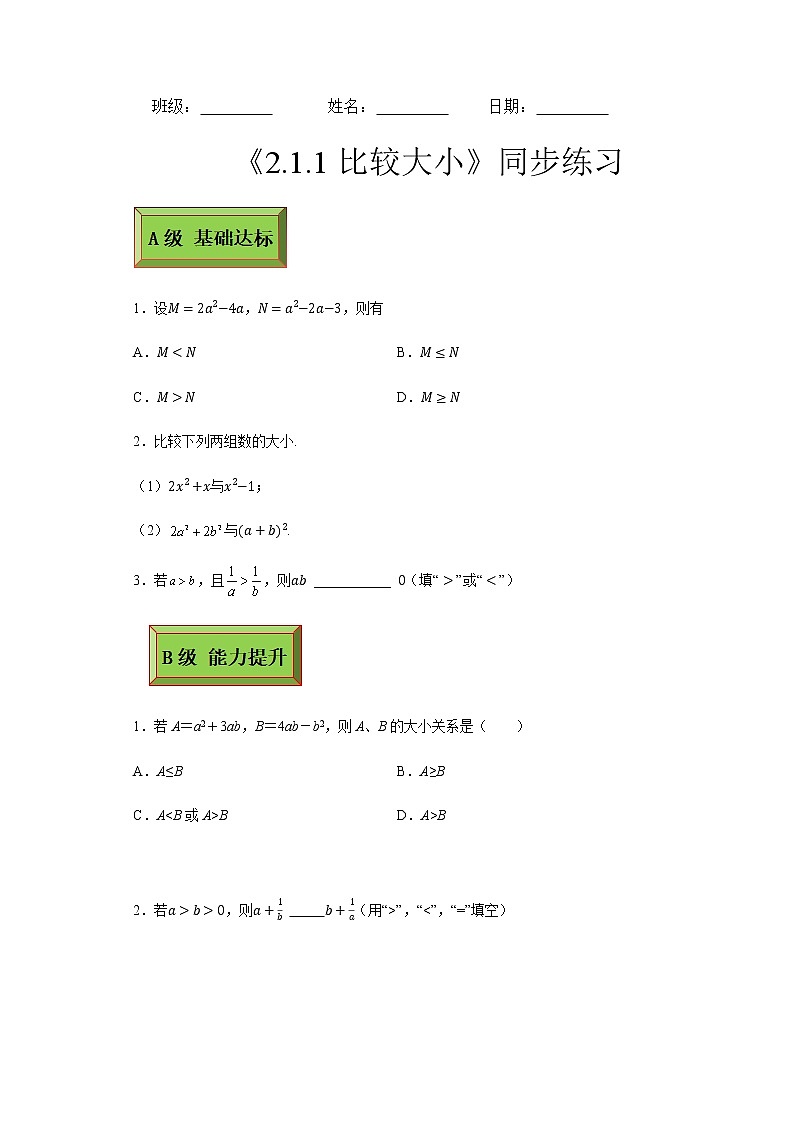 基础模块（上）2.1.1比较大小（课时练）含解析卷01