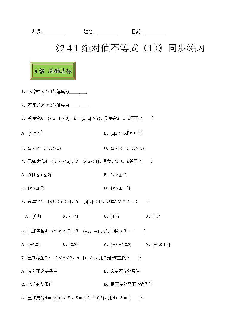 基础模块（上）2.4.1绝对值不等式（1）（课时练）含解析卷第1页