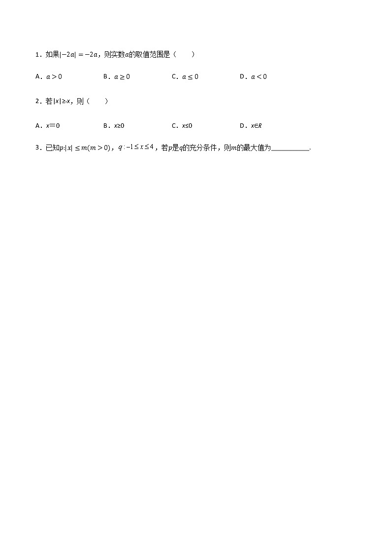 基础模块（上）2.4.1绝对值不等式（1）（课时练）含解析卷第3页