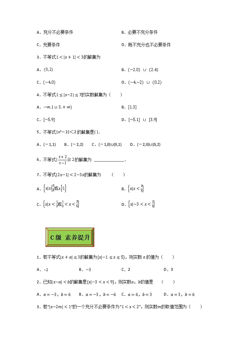 基础模块（上）2.4.2绝对值不等式（2)（课时练）含解析卷第2页