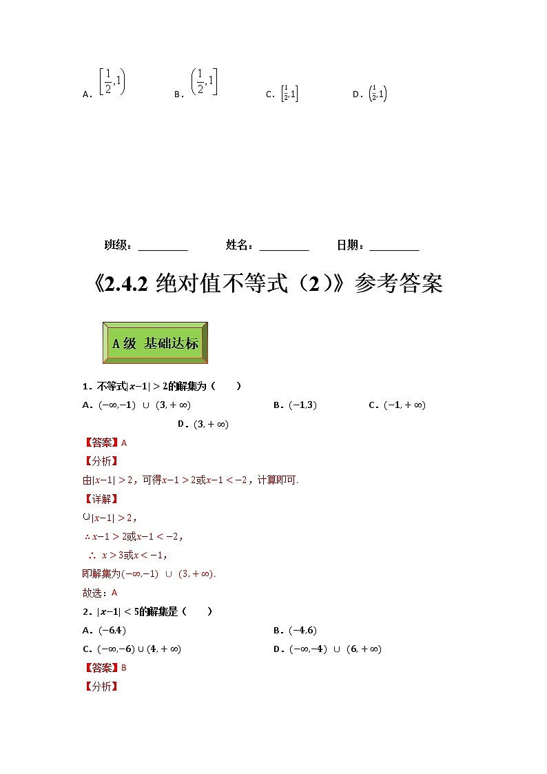 基础模块（上）2.4.2绝对值不等式（2)（课时练）含解析卷第3页