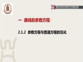 2.1.2 参数方程与普通方程的互化（8）课件PPT