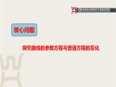 2.1.2 参数方程与普通方程的互化（8）课件PPT