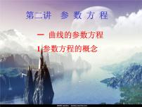 高中语文版（中职）2.3 参数方程授课课件ppt