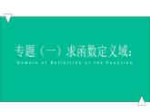 3.1.1函数概念专题1（定义域）课件 -【中职专用】高一数学同步精品课堂（高教版基础模块-上册）