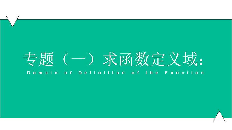 3.1.1函数概念专题1（定义域）课件 -【中职专用】高一数学同步精品课堂（高教版基础模块-上册）01