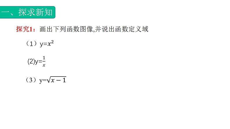 3.1.1函数概念专题1（定义域）课件 -【中职专用】高一数学同步精品课堂（高教版基础模块-上册）02