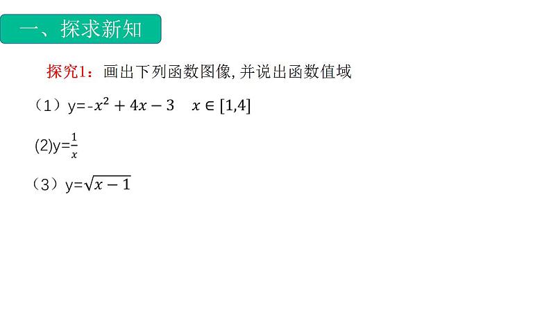 3.1.1函数概念专题2（值域）（课件）-【中职专用】高一数学同步精品课堂（高教版基础模块-上册）02