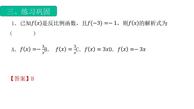 3.1.1函数概念专题3（解析式）（课件）-【中职专用】高一数学同步精品课堂（高教版基础模块-上册）08