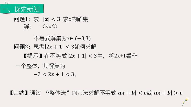 2.4.1绝对值不等式（2）（课件）-【中职专用】高一数学同步精品课堂（高教版基础模块-上册）02