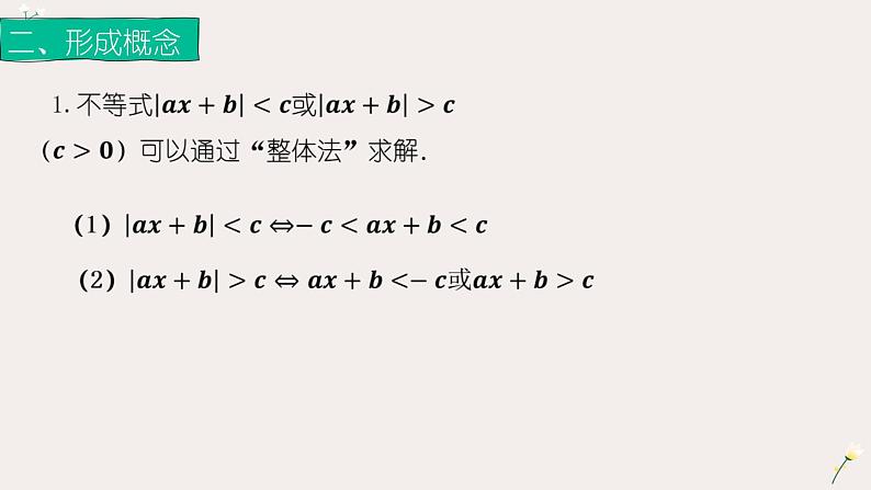 2.4.1绝对值不等式（2）（课件）-【中职专用】高一数学同步精品课堂（高教版基础模块-上册）03