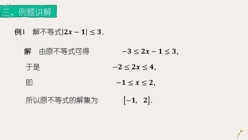 2.4.1绝对值不等式（2）（课件）-【中职专用】高一数学同步精品课堂（高教版基础模块-上册）04