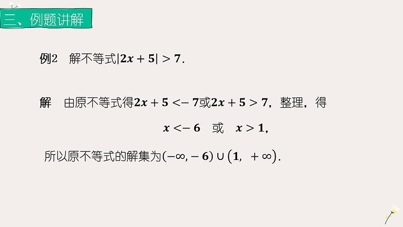 2.4.1绝对值不等式（2）（课件）-【中职专用】高一数学同步精品课堂（高教版基础模块-上册）05