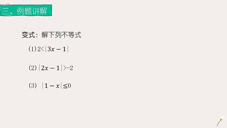 2.4.1绝对值不等式（2）（课件）-【中职专用】高一数学同步精品课堂（高教版基础模块-上册）06