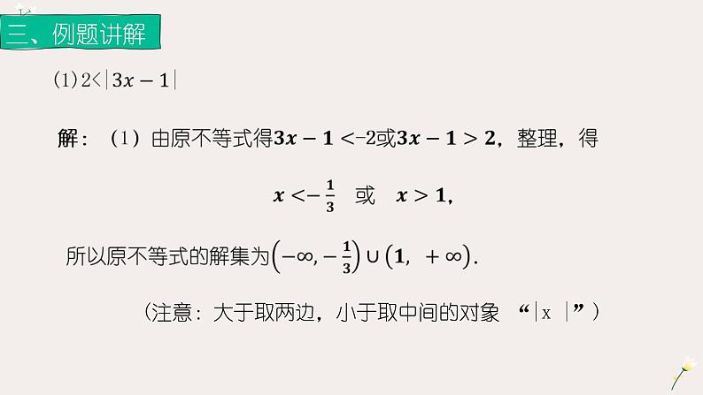 2.4.1绝对值不等式（2）（课件）-【中职专用】高一数学同步精品课堂（高教版基础模块-上册）07