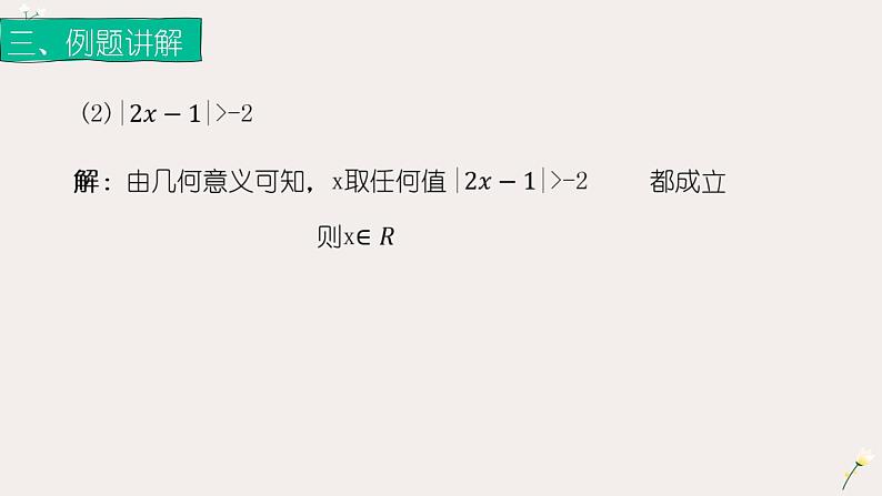 2.4.1绝对值不等式（2）（课件）-【中职专用】高一数学同步精品课堂（高教版基础模块-上册）08