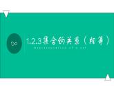 1.2.3集合的关系（相等）（课件） - 【中职专用】高一数学同步精品课堂（高教版基础模块-上册）