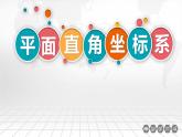 1.1平面直角坐标系教学课件(1)