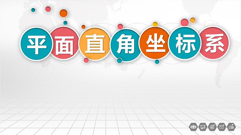 1.1平面直角坐标系教学课件(1)第1页