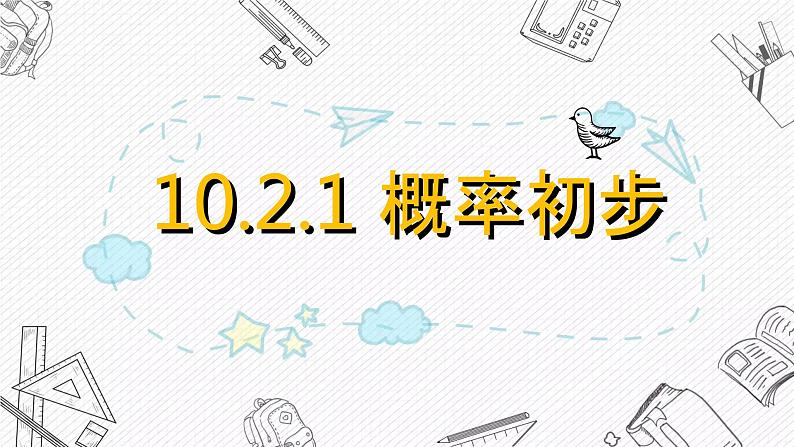 10.2.1 概率初步课件PPT01