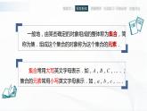 高教版（中职）数学基础模块上册1.1.1《集合的概念》 课件