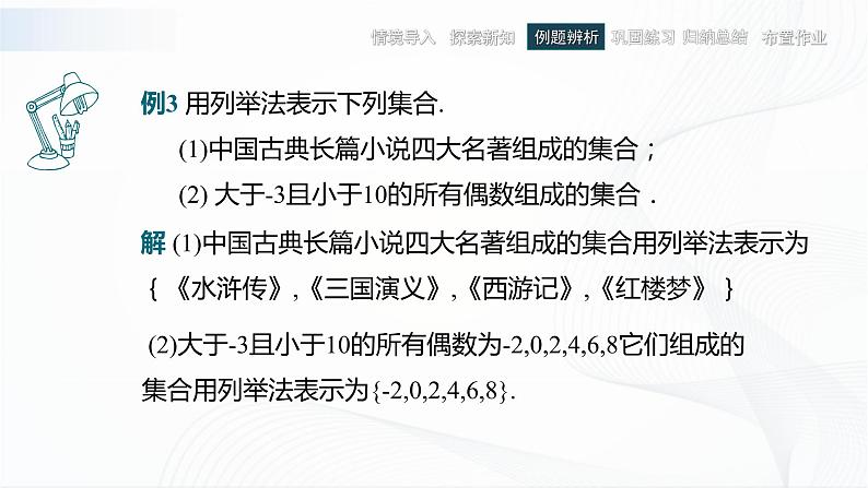 高教版（中职）数学基础模块上册1.1.2《集合的表示法》课件04