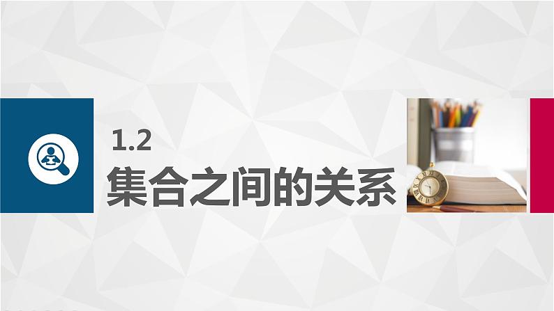 高教版（中职）数学基础模块上册1.2《 集合之间的关系 》课件01