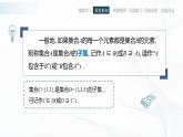 高教版（中职）数学基础模块上册1.2《 集合之间的关系 》课件