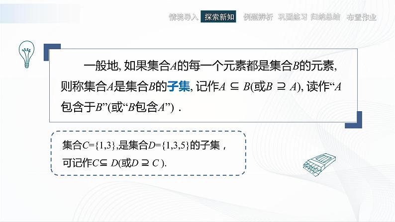 高教版（中职）数学基础模块上册1.2《 集合之间的关系 》课件03