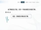 高教版（中职）数学基础模块上册1.2《 集合之间的关系 》课件
