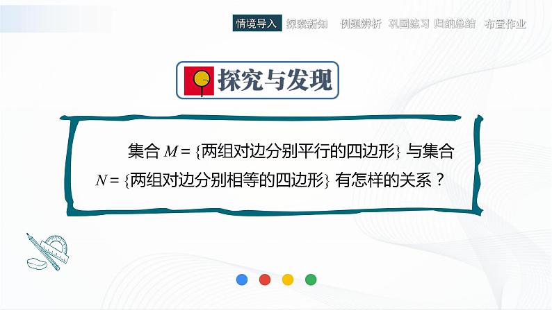 高教版（中职）数学基础模块上册1.2《 集合之间的关系 》课件07