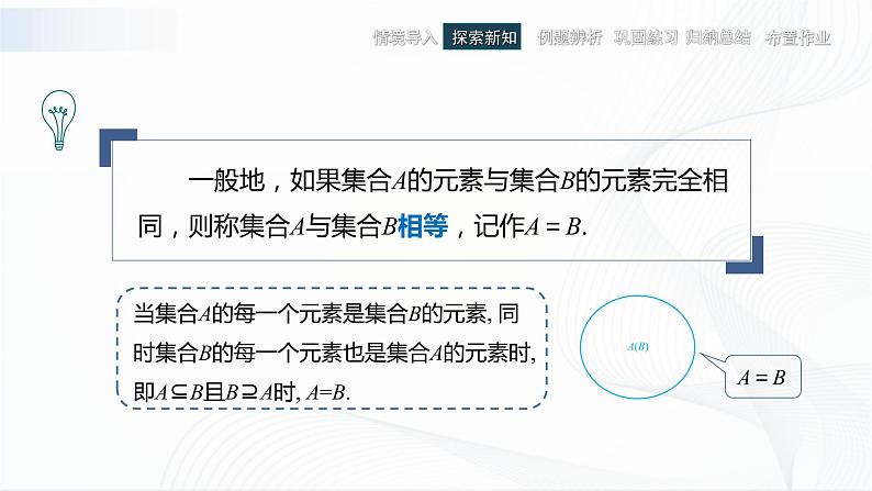 高教版（中职）数学基础模块上册1.2《 集合之间的关系 》课件08
