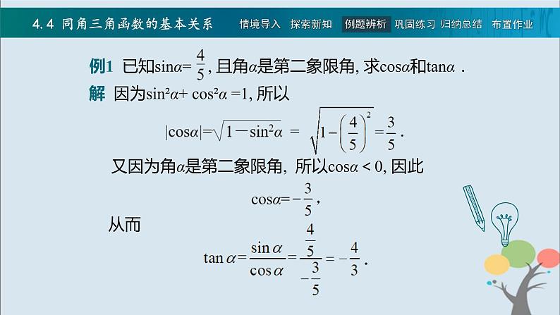 高教版（中职）数学基础模块上册4.4《 同角三角函数的基本关系》 课件07