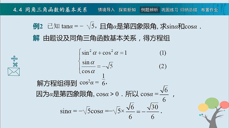 高教版（中职）数学基础模块上册4.4《 同角三角函数的基本关系》 课件08