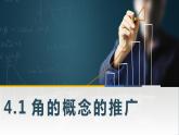 高教版（中职）数学基础模块上册4.1《角的概念的推广》共两课时 课件