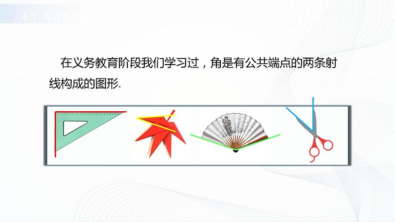 高教版（中职）数学基础模块上册4.1《角的概念的推广》共两课时 课件02