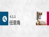 高教版（中职）数学基础模块上册4.1《角的概念的推广》共两课时 课件